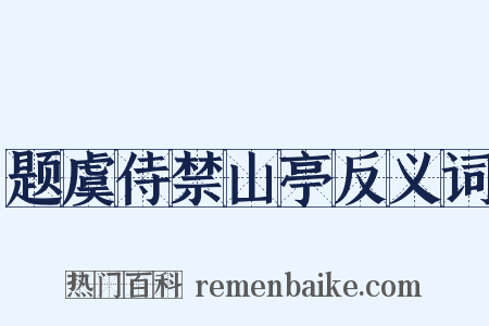 题虞侍禁山亭反义词是什么意思的图片